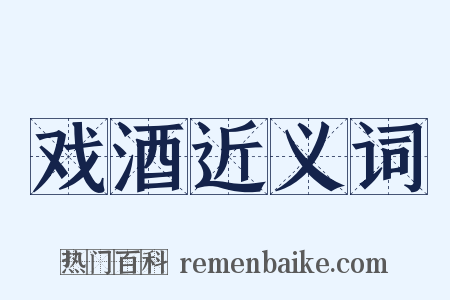 戏酒近义词是什么意思的图片